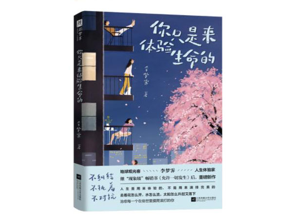 你只是来体验生命的/江苏凤凰文艺出版社