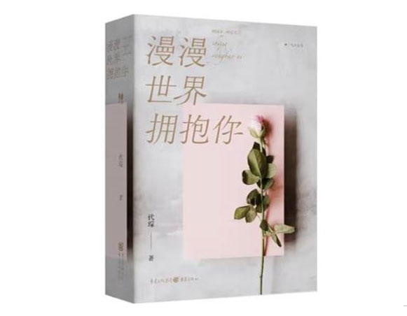 漫漫世界拥抱你/重庆出版社