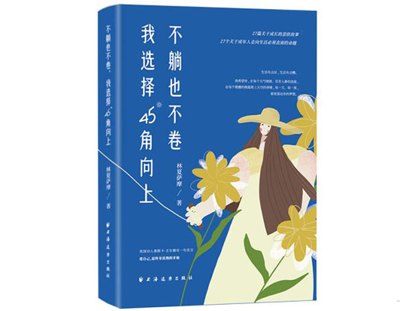 不躺也不卷，我选择45°角向上/上海远东出版社