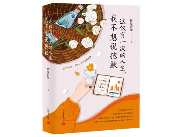 这仅有一次的人生，我不想说抱歉/新世界出版社