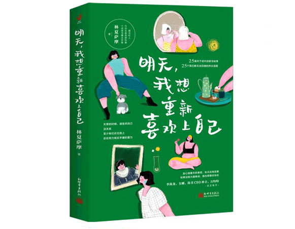 明天，我想重新喜欢上自己/新世界出版社