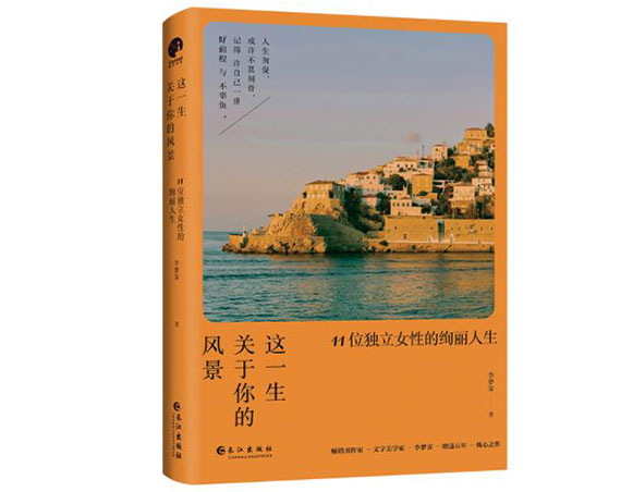 这一生关于你的风景/长江出版社