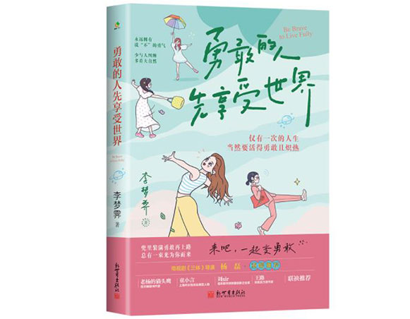勇敢的人先享受世界/新世界出版社