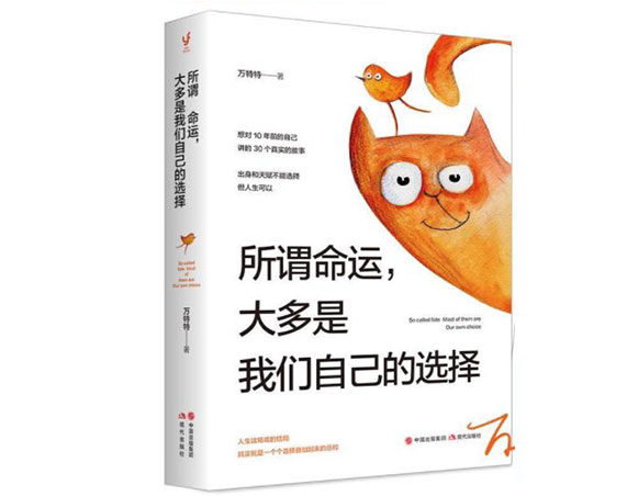 所谓命运，大多是我们自己的选择/现代出版社