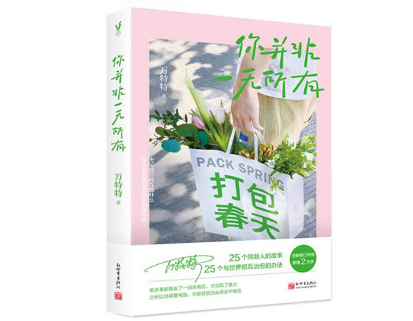 你并非一无所有/新世界出版社