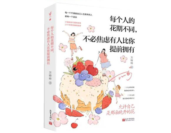 每个人的花期不同，不必焦虑有人比你提前拥有/新世界出版社