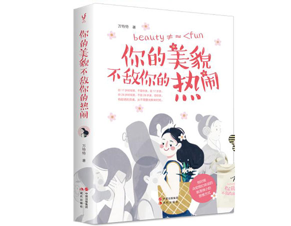 你的美貌不敌你的热闹/现代出版社