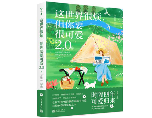 这世界很烦，但你要很可爱2.0/新世界出版社