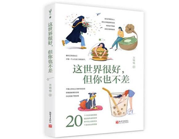 这世界很好，但你也不差/新世界出版社