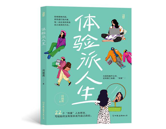 体验派人生/中国友谊出版公司