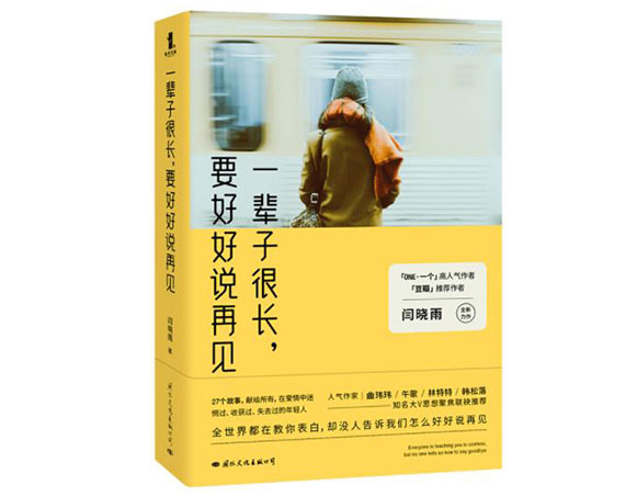 一辈子很长，要好好说再见/国际文化出版公司