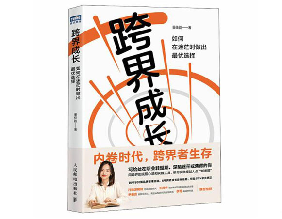 跨界成长：如何在迷茫时做出最优选择/人民邮电出版社