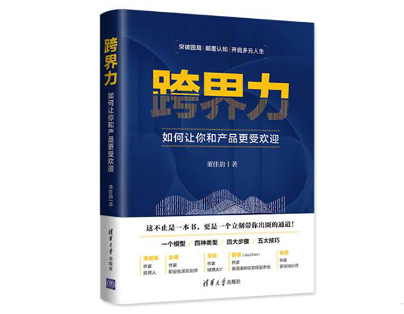 跨界力：如何让你和产品更受欢迎/清华大学出版社