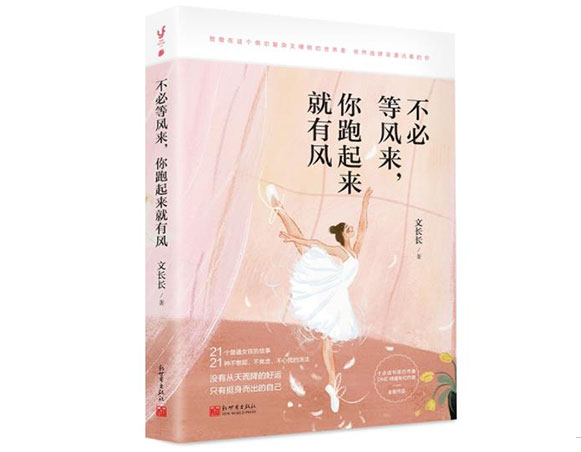不必等风来，你跑起来就有风/新世界出版社