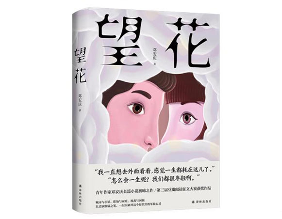 望花/译林出版社