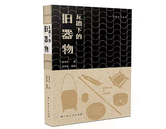 瓦檐下的旧器物/广西人民出版社