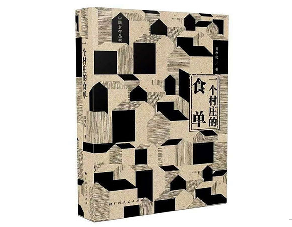 一个村庄的食单/广西人民出版社