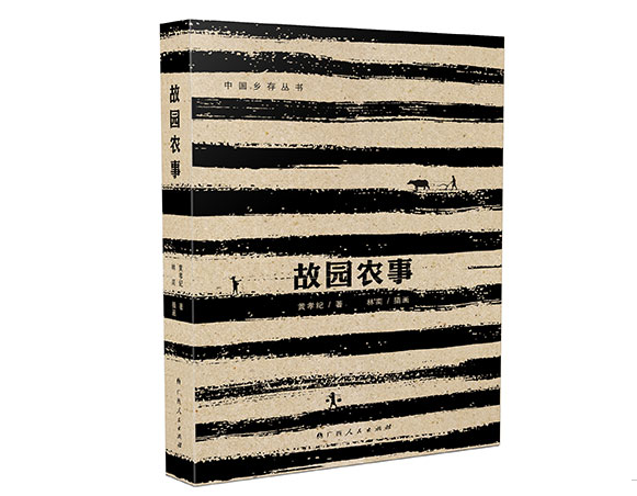 故园农事/广西人民出版社