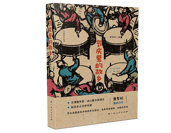 节庆里的故乡/广西人民出版社