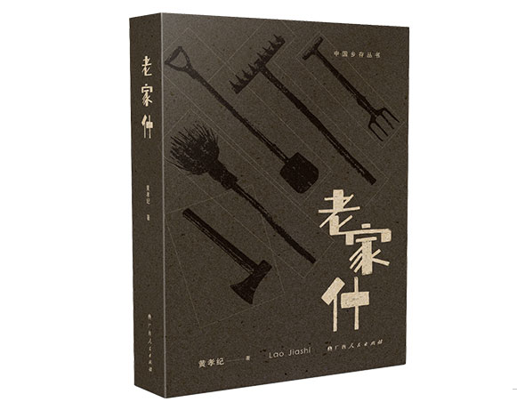 老家什/广西人民出版社