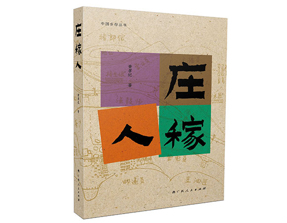 庄稼人/广西人民出版社