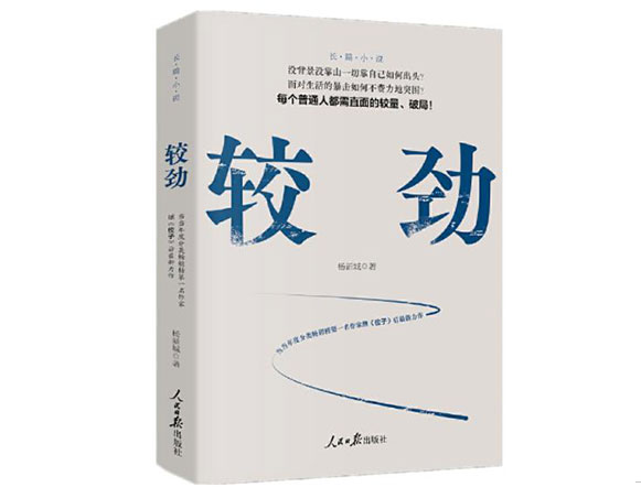 较劲/人民日报出版社