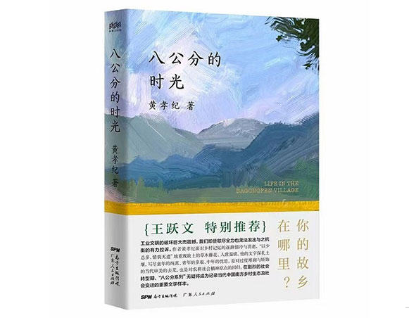 八公分的时光/广东人民出版社