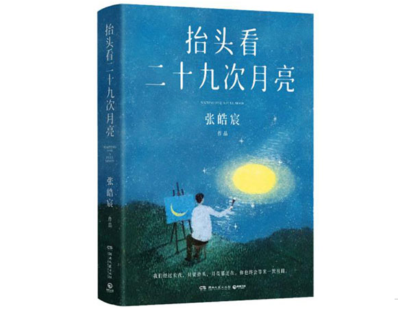 抬头看二十九次月亮/湖南文艺出版社