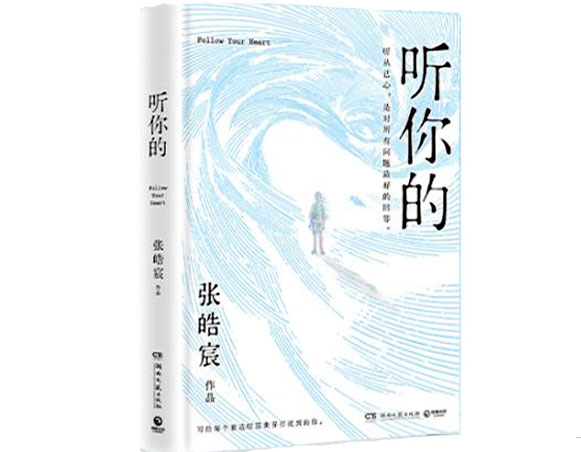 听你的/湖南文艺出版社
